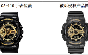 卡西欧首例包装装潢不正当竞争案终审胜诉、GA-110系列手表外观重获保护