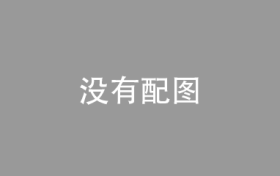 创新模式破解市场发展难题丨德华安顾人寿重磅推出 “爱德华 2 号” 失能险